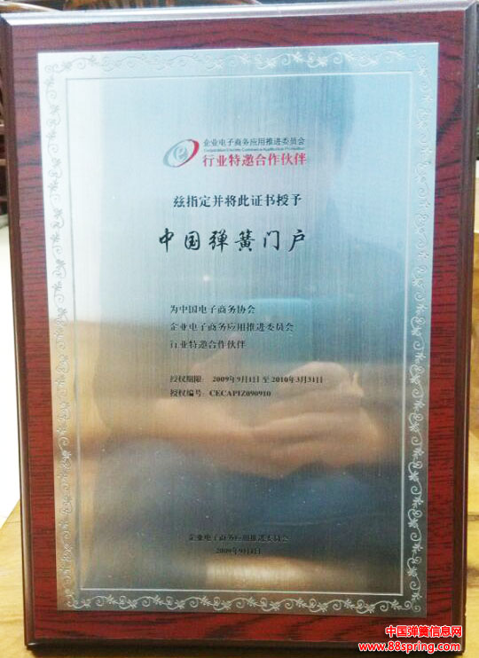 中國彈簧信息網成為首家企業電子商務應用推進委員會行業特邀合作伙伴