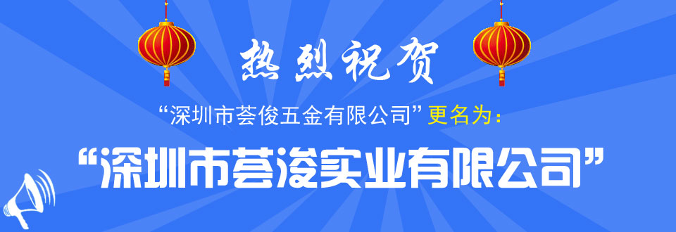 熱烈恭祝深圳市薈俊五金有限公司正式更名為深圳市薈浚實業有限公司